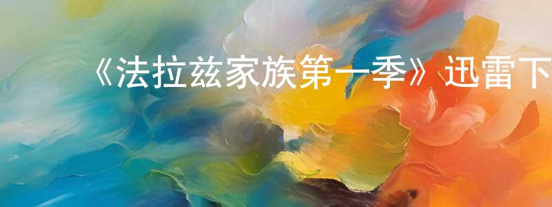 曹路平的动漫综艺大全,《法拉兹家族第一季》迅雷下载/在线观看-灵异惊悚-美剧天堂